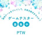 ポールトゥウィン株式会社 札幌第一センター(ゲームテスター/業務委託)2のアルバイト写真