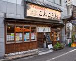 こんごう庵 御徒町店のアルバイト写真