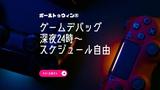 ポールトゥウィン株式会社 札幌第一センター(ゲームテスター/業務委託)3のアルバイト写真