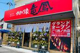 やきとり家竜鳳 西ノ内店のアルバイト写真