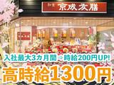 【3】京成友膳のアルバイト写真