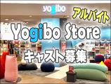 Yogibo Store ファボーレ富山店【パート・アルバイト】(3)のアルバイト写真