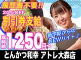 とんかつ和幸 アトレ大森店 202309-03 大森町駅周辺エリアのアルバイト写真