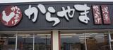 からやま 南越谷店(学生)のアルバイト写真