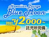 ハワイアンラウンジ ブルームーンのアルバイト写真
