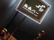 烏森バー(募集エリア:新宿区)のアルバイト小写真1