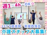 LET'S倶楽部 新宿西落合のアルバイト写真