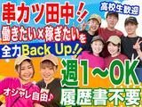 串カツ田中 上野6丁目店 202304-03のアルバイト写真