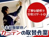 キングラン中部株式会社 カーテン取換【正】Cのアルバイト写真