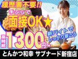 とんかつ和幸 サブナード新宿店 230912-03のアルバイト写真
