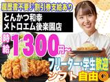 とんかつ和幸 メトロエム後楽園店 2051-231001-02のアルバイト写真