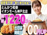 とんかつ和幸 イオンモール神戸北店 2169-231201-05のアルバイト写真