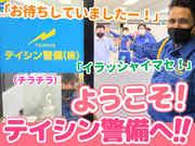 テイシン警備株式会社 豊島支社(川越市エリア)のアルバイト写真1
