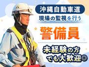 東洋ワークセキュリティ沖縄株式会社 沖縄自動車道現場<248>のアルバイト写真1