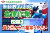 名阪急配株式会社 岡崎定温センター(2便)/ozpsのアルバイト写真