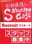 さくらの不動産+cafeのフリーアピール、みんなの声