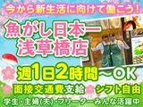 【2】魚がし日本一 浅草橋店【206】のアルバイト写真