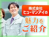 株式会社ヒューマンアイV00137_Mのアルバイト写真