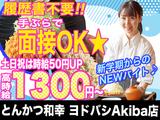 とんかつ和幸 ヨドバシAkiba店 202309-02 神田(東京)駅周辺エリアのアルバイト写真