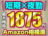 株式会社ワールドスタッフィングAMZN相模原事業所(短期)■/51626_47960-00のアルバイト写真