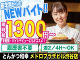 とんかつ和幸 メトロプラザビル渋谷店 20230829-05のアルバイト写真