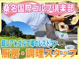 桑名国際ゴルフ倶楽部_調理人3_20230311のアルバイト写真