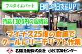 名阪急配株式会社 小牧冷凍センター/krplのアルバイト写真
