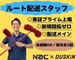 株式会社ナック ダスキン事業部 第28支店(ルート配送)のアルバイト写真
