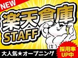 NXキャリアロード株式会社(JP楽天ロジスティクス/ラクテン)新飯塚エリアのアルバイト写真