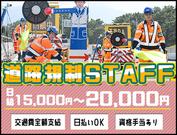 サンエス警備保障株式会社 足立支社(8)【道路規制】のアルバイト写真(メイン)