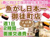 【3】魚がし日本一 御徒町店【207】のアルバイト写真