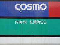 内海株式会社 紅葉町サービスステーションのフリーアピール、みんなの声