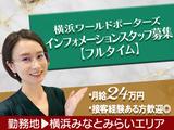 東急ビジネスサポート株式会社【202303】 ワールドポーターズ インフォメーションスタッフ(パート)のアルバイト写真