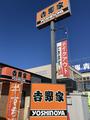 吉野家 1号線岡崎東店のアルバイト写真
