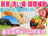 桑名国際ゴルフ倶楽部_調理補助2_20230312のアルバイト写真