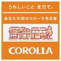 トヨタカローラ名古屋 一宮牛野店のアルバイト写真