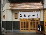 とんかつ いちよし 高田馬場店 4004 202312-04のアルバイト写真