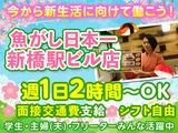 【1】魚がし日本一 新橋駅ビル店【201】のアルバイト写真