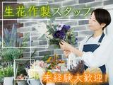 株式会社平安閣 生花作成のアルバイト写真