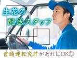 株式会社平安閣 生花配送のアルバイト写真