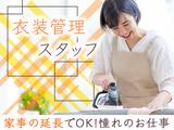 株式会社平安閣 衣装手入れのアルバイト写真