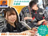 スーパーオートバックス 久留米のアルバイト写真