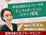 東急ビジネスサポート株式会社【202303】 東急百貨店たまプラーザ店 インフォメーションのアルバイト写真