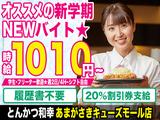 とんかつ和幸 あまがさきキューズモール店 202309-05のアルバイト写真