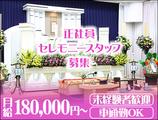 アルファクラブ株式会社 代理店 アークスタイル株式会社(3)【セレモニー】のアルバイト写真