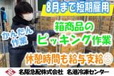 名阪急配株式会社 名港冷凍センター/mrpsのアルバイト写真