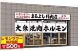 焼肉ホルモンまるよし精肉店のアルバイト写真