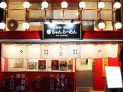 善ちゃんラーメン 松江店のアルバイト写真(メイン)