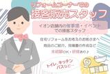 AEON 鹿児島鴨池リフォームアドバイザー/RAKS80492のアルバイト写真