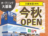 エディオン 久留米店(仮称)のアルバイト写真